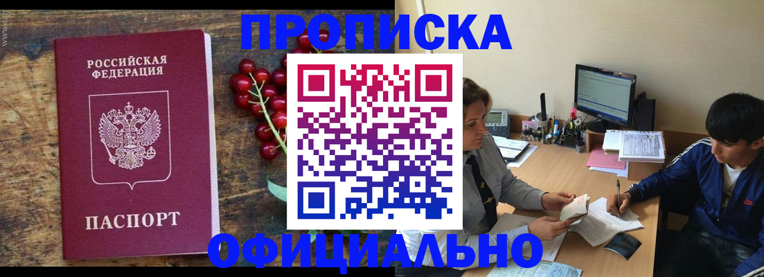 прописка для работы в Хилке